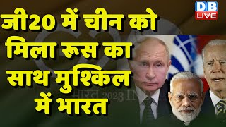 G20 में China को मिला रूस का साथ,मुश्किल में भारत | PM Modi | Vladimir Putin | BreakingNews |#dblive