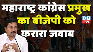 Nana Patole का BJP को करारा जवाब | सीएम स्टालिन के बेटे का सनातन धर्म पर बड़ा बयान Maharashtra News