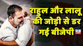 Rahul Gandhi-Lalu Yadav  की जोड़ी से डर गई BJP | लालू की सीक्रेट रेसिपी और राजनीतिक मसाला #dblive