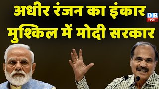 Adhir Ranjan का One Nation One Election की कमेटी का सदस्य बनने से इनकार | Congress | Rahul Gandhi