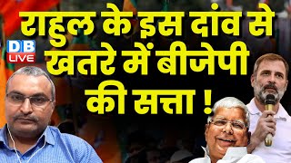 Rahul Gandhi के इस दांव से खतरे में BJP की सत्ता ! INDIA Alliance | PM Modi |One Nation One Election