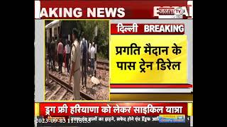 Train Derailed in Delhi: प्रगति मैदान के पास पटरी से उतरी ट्रेन, पलवल से आ रही थी नई दिल्ली