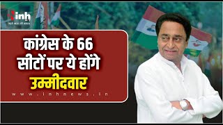 MP Politics: Congress में 66 सीटों के लिए उम्मीदवार तय! इस दिन आएगी पहली लिस्ट | MP Election 2023