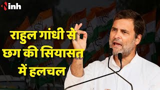 Rahul Gandhi से Chhattisgarh की सियासत में हलचल, BJP बोली ये युवाओं का सम्मेलन नहीं..| Election 2023