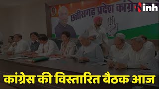 Congress की विस्तारित बैठक आज | Kumari Selja और Deepak Baij लेंगे बैठक,CM Bhupesh Baghel होंगे शामिल