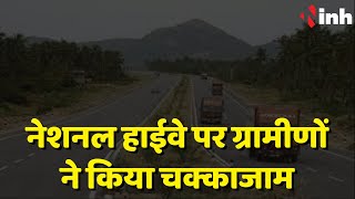 Dhamtari- Raipur National Highway पर सैकड़ों ग्रामीणों ने किया चक्काजाम | Chhattisgarh News