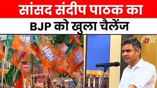 सांसद Sandeep Pathak- BJP राज में चारों ओर भ्रष्ट्राचार, किसान और जवान परेशान  || AAP
