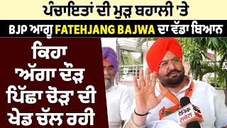 Exclusive: ਪੰਚਾਇਤਾਂ ਦੀ ਮੁੜ ਬਹਾਲੀ 'ਤੇ BJP ਆਗੂ Fatehjang Singh Bajwa ਨੇ ਘੇਰੀ ਸਰਕਾਰ