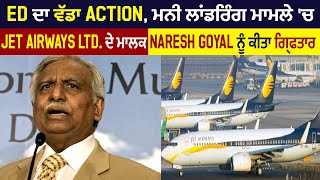 ED ਦਾ ਵੱਡਾ Action, ਮਨੀ ਲਾਂਡਰਿੰਗ ਮਾਮਲੇ 'ਚ Jet Airways Ltd. ਦੇ ਮਾਲਕ Naresh Goyal ਨੂੰ ਕੀਤਾ ਗ੍ਰਿਫਤਾਰ