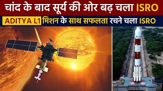 चांद के बाद सूर्य की ओर बढ़ चला ISRO, Aditya L1 मिशन के साथ सफलता रचने चला ISRO