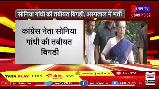 सोनिया गांधी की तबीयत बिगड़ी, दिल्ली के सर गंगाराम अस्पताल में भर्ती | JAN TV