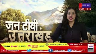 Uttarakhand | Uttarakhand News Bulletin 04:00 PM Dated 03 th Sep 2023 | JAN TV
