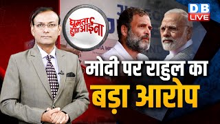 News of the week :PM Modi पर Rahul Gandhi का बड़ा आरोप | INDIA | BJP | G 20 News | #GHA #dblive