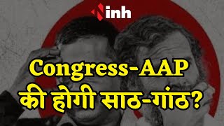 क्या Congress के साथ मिलकर चुनाव लड़ेगी AAP, जानिए क्या है मामला