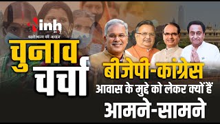 Chhattisgarh में BJP- Congress आवास के मुद्दे को लेकर क्यों हैं आमने-सामने | CM Bhupesh Baghel