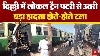 Delhi में Pragati मैदान के पास यात्रियों से भरी ट्रेन पटरी से उतरी |Delhi Train Accident