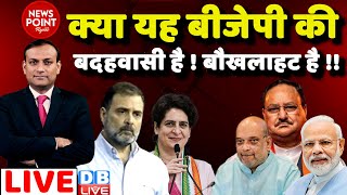 #dblive News Point Rajiv: क्या यह BJP की बदहवासी है ! बौखलाहट है !! Rahul Gandhi | Priyanka Gandhi
