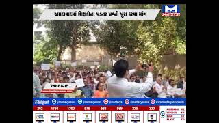 Ahmedabad :શિક્ષકોના પડતર પ્રશ્નોને લઈને શહેર જિલ્લા શૈક્ષણિક સંકલન સમિતિએ રામધૂન બોલાવી કર્યો વિરોધ