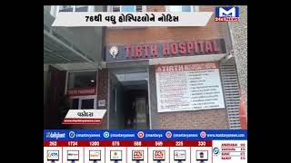 vadodara : ગેરકાયદેસર હોસ્પિટલનો રાફડો| MantavyaNews