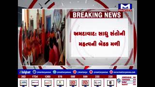 Ahmedabad : સાધુ સંતોની મહત્વની બેઠક મળી, 187 જેટલા મુદ્દા લઈને કોર્ટમાં જવા તૈયાર| MantavyaNews