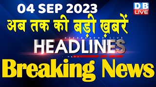 4 September 2023 | latest news, headline in hindi,Top10 News | Rahul Bharat Jodo Yatra | #dblive