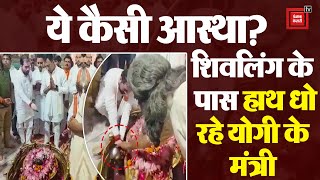 ये कैसी आस्था?, शिवलिंग के पास हाथ धो रहे Yogi के मंत्री | Latest News | Viral Video