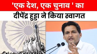 Haryana: एक देश, एक चुनाव का दीपेंद्र हुड्डा ने किया स्वागत, सुनिए क्या कुछ कहा?