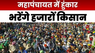 Uttarakhand: आज महापंचायत में हुंकार भरेंगे हजारों किसान, जानें क्या है इनकी मांगे || Khabar Fast ||