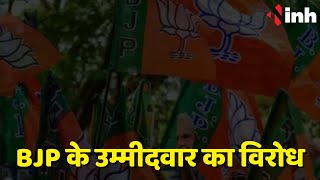 Madhya Pradesh Election News: BJP के उम्मीदवार का विरोध | स्थानीय कार्यकर्त्ता को टिकट देने की मांग