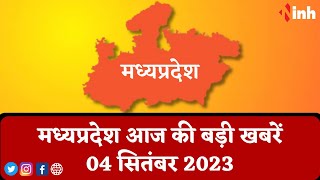 सुबह सवेरे मध्यप्रदेश | MP Latest News Today | Madhya Pradesh की आज की बड़ी खबरें | 4 September 2023