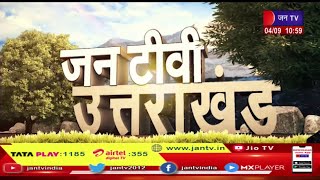 Uttarakhand | Uttarakhand News Bulletin 11:00 AM Dated 04th Sep 2023 | JAN TV