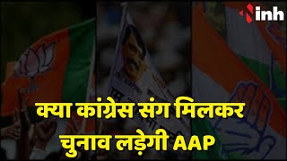 Chhattisgarh Election 2023 News: क्या Congress संग मिलकर चुनाव लड़ेगी AAP ? जानिए क्यों बना है असमंजस