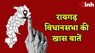 जानिए Raigarh Vidhansabha क्षेत्र की खास बातें | Chhattisgarh Election 2023 News | Congress | BJP
