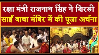 रक्षा मंत्री राजनाथ सिंह ने शिरडी साईं बाबा मंदिर में की पूजा अर्चना