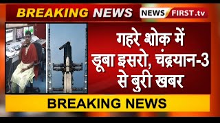 गहरे शोक में डूबा इसरो, चंद्रयान-3 से बुरी खबर