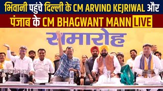 भिवानी पहुंचे दिल्ली के CM Arvind Kejriwalऔर पंजाब के CM Bhagwant Mann Live