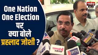Rajasthan Politics News: One Nation One Election की बैठक बनकर तैयार | Latest Hindi News |