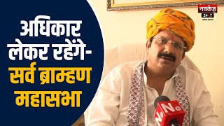 Jaipur News: चुनाव से पहले ब्राम्हणों का शक्ति प्रदर्शन | Rajasthan News | Hindi News