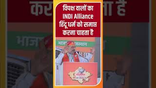 INDI Alliance हिंदू धर्म को समाप्त कर सत्ता हथियाना चाहता है।