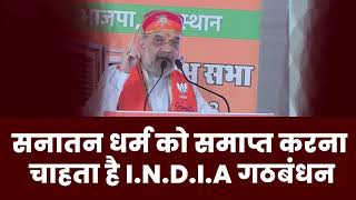 I.N.D.I.A गठबंधन ने 'सनातन धर्म' का अपमान किया है Amit Shah | Congress | DMK