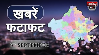 Fatafat : Non-Stop Superfast | Hindi News | Rajasthan News | Latest News | Rajasthan BJP