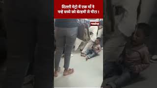 Viral Video: दिल्ली मेट्रो में एक माँ ने नन्हे बच्चे को बेरहमी से पीटा ! | Latest Viral Video |