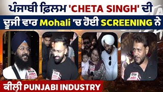 ਪੰਜਾਬੀ ਫ਼ਿਲਮ 'Cheta Singh' ਦੀ ਦੂਜੀ ਵਾਰ Mohali 'ਚ ਹੋਈ Screening ਨੇ ਕੀਲ੍ਹੀ Punjabi Industry