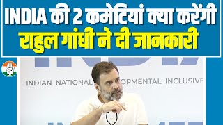 इस बैठक में दो महत्वपूर्ण निर्णय लिए गए... Rahul Gandhi ने बताया क्या काम करेंगी INDIA की 2 कमेटियां