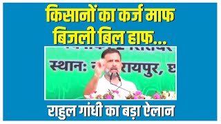 किसानों का कर्ज माफ, बिजली बिल हाफ... Rahul Gandhi Speech | Rajiv Yuva Mitan Sammelan | Chhattisgarh