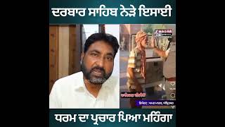 Amritsar ASI Viral Video | ਮਹਿੰਗਾ ਪੈ ਗਿਆ ਦਰਬਾਰ ਸਹਿਬ ਨੇੜੇ ਈਸਾਈ ਧਰਮ ਦਾ ਪ੍ਰਚਾਰ | ਹੁਣ ਮੰਗ ਰਿਹਾ ਮਾਫੀਆਂ