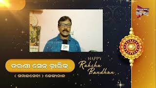 Happy Raksha Bandhan 2023 // Headlines Odisha Tv