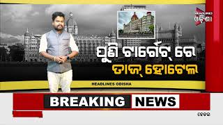 ପୁଣି ଟାର୍ଗେଟ ରେ ତାଜ ହୋଟେଲ .../ Headlines Odisha Tv
