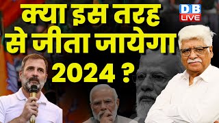इस तरह से जीता जाएगा 2024 ? Rahul Gandhi | Priyanka Gandhi | Congress | Loksabha Election #dblive