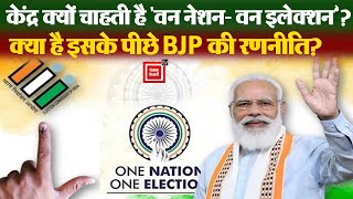 2024 से पहले क्या है Modi सरकार का One Nation-One Election वाला दाव? | One Nation-One Election